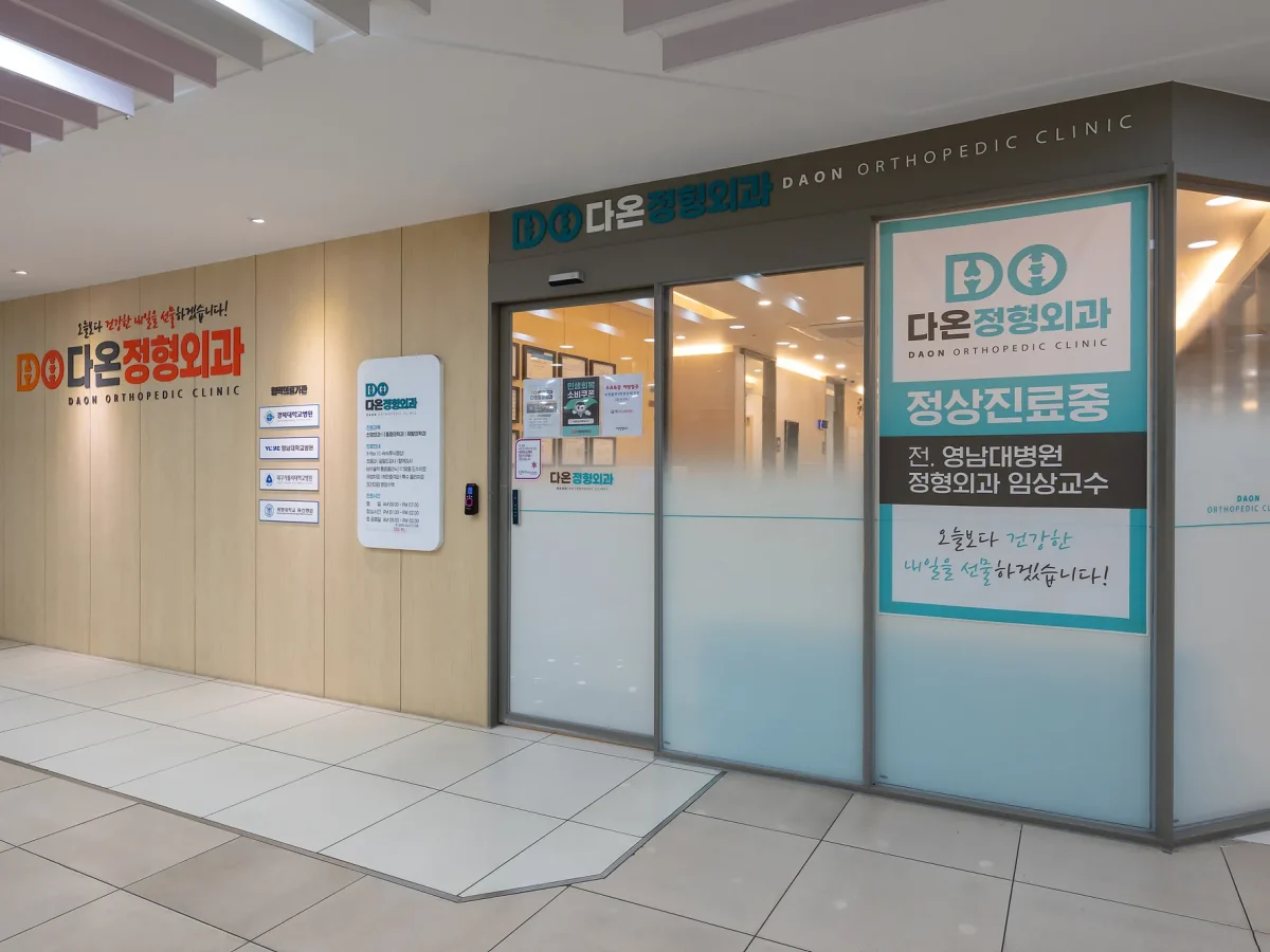 다온정형외과2층 (1)